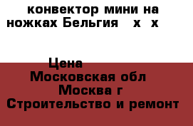 конвектор мини на ножках Бельгия 13х18х1600 › Цена ­ 15 000 - Московская обл., Москва г. Строительство и ремонт » Сантехника   . Московская обл.,Москва г.